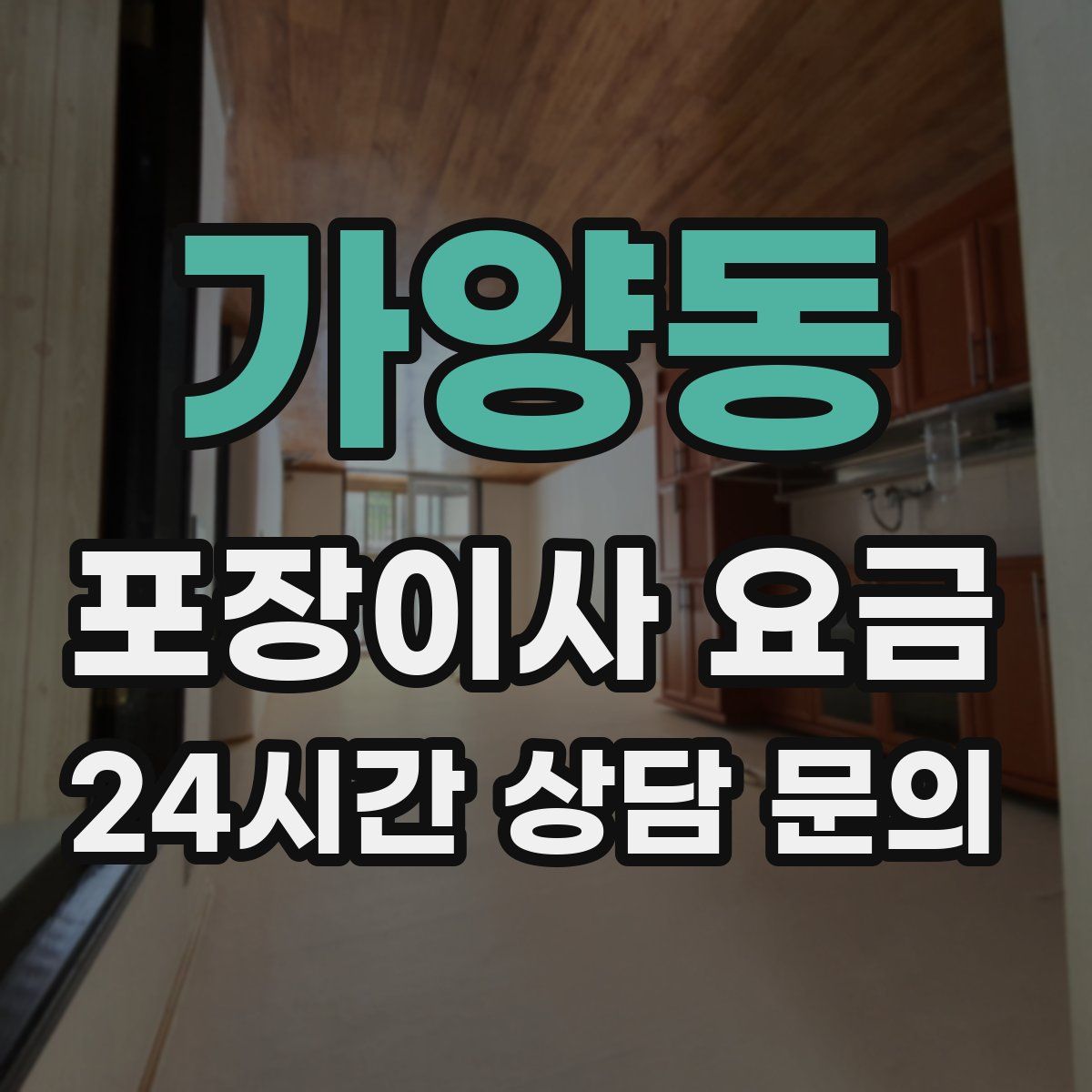 가양동 포장이사 요금