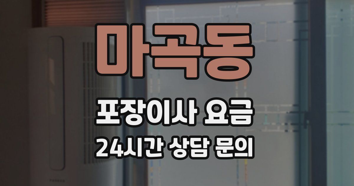 마곡동 포장이사 요금