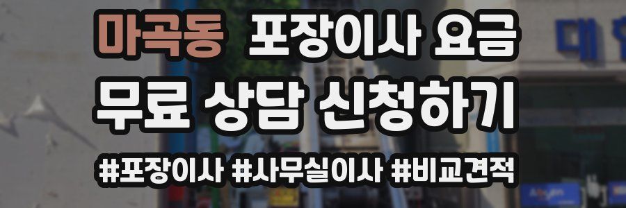마곡동 포장이사 요금