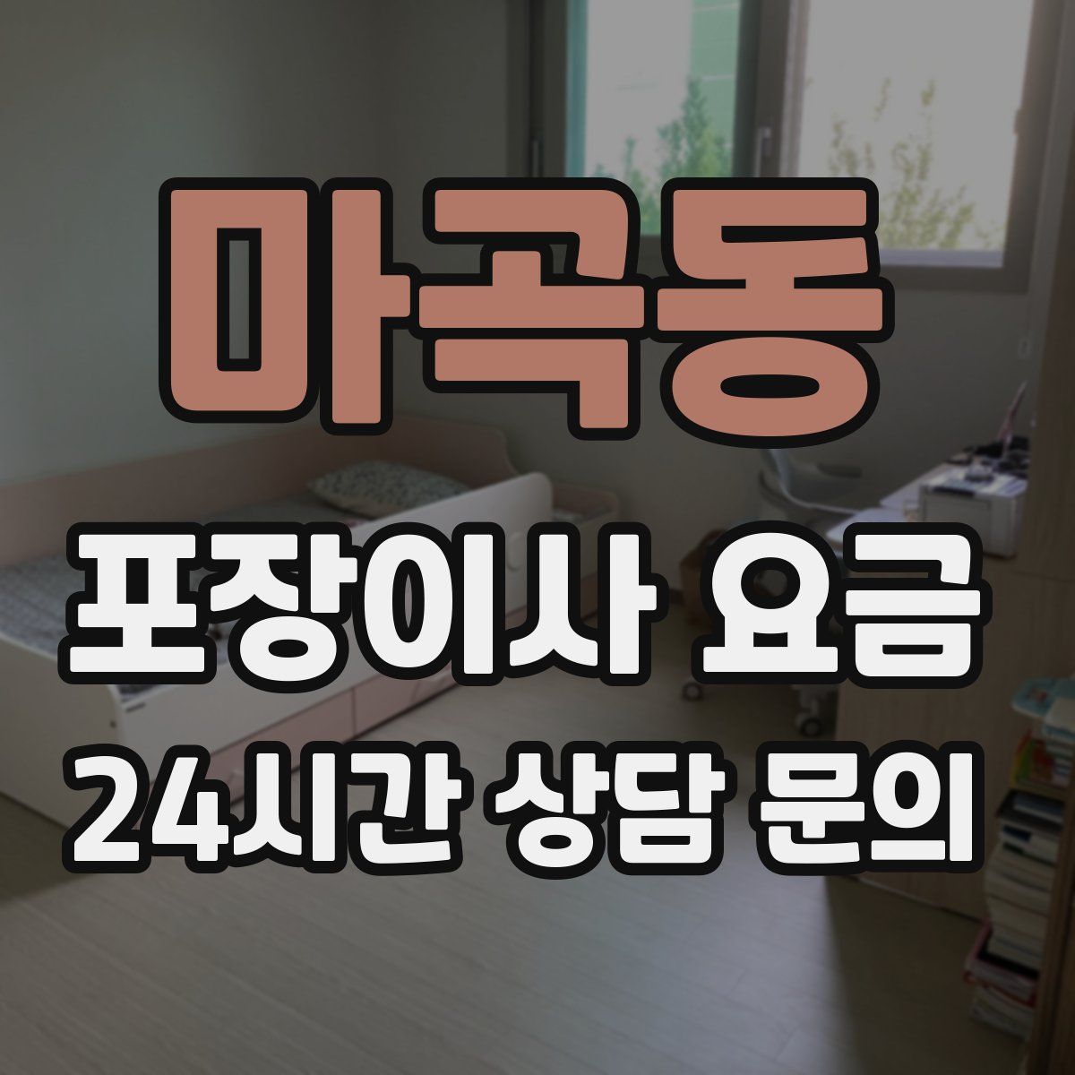 마곡동 포장이사 요금