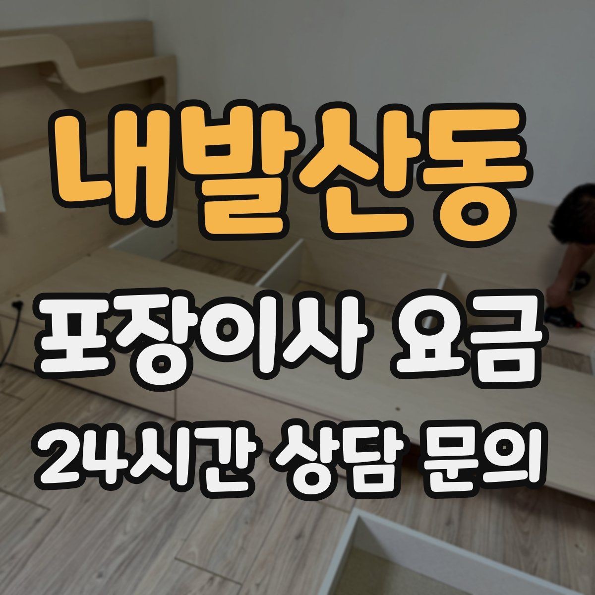 내발산동 포장이사 요금 작업 인원이 부족하면 생기는 문제
