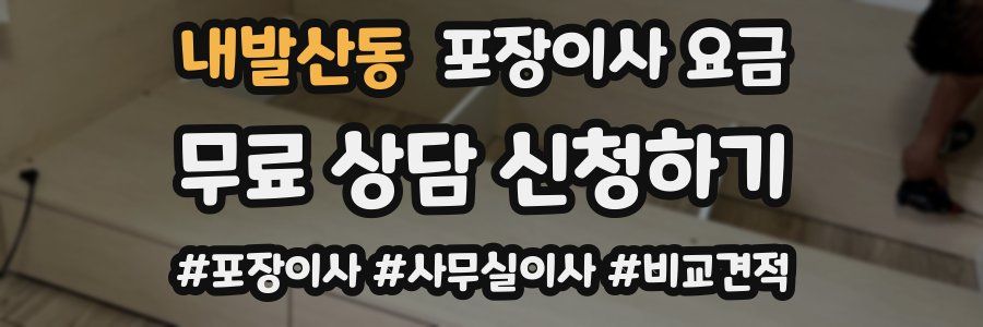 내발산동 포장이사 요금
