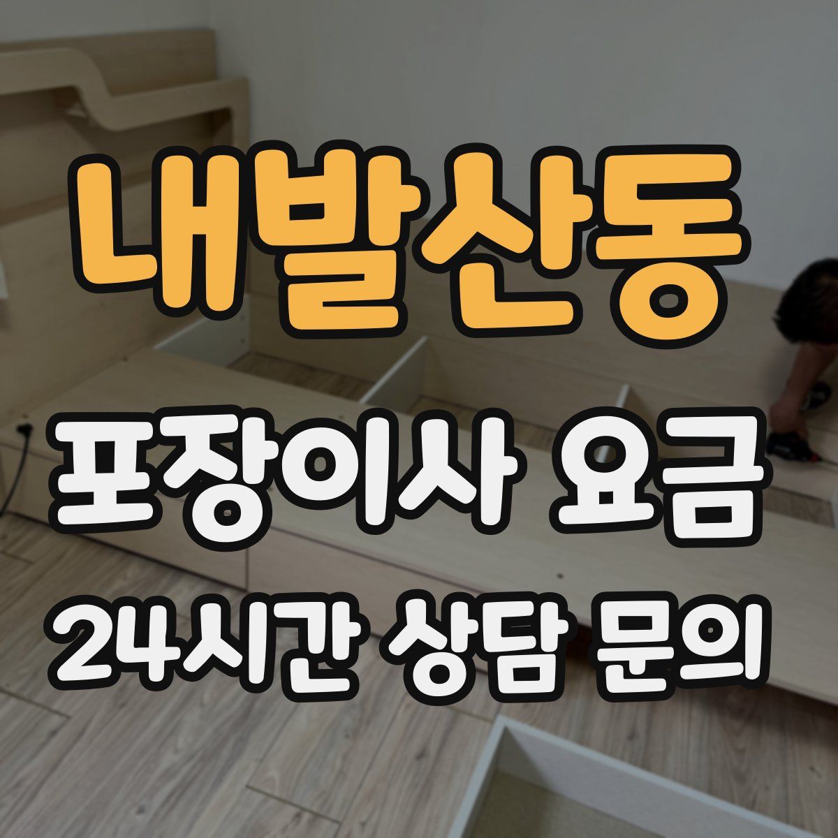 내발산동 포장이사 요금