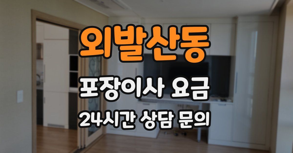 외발산동 포장이사 요금