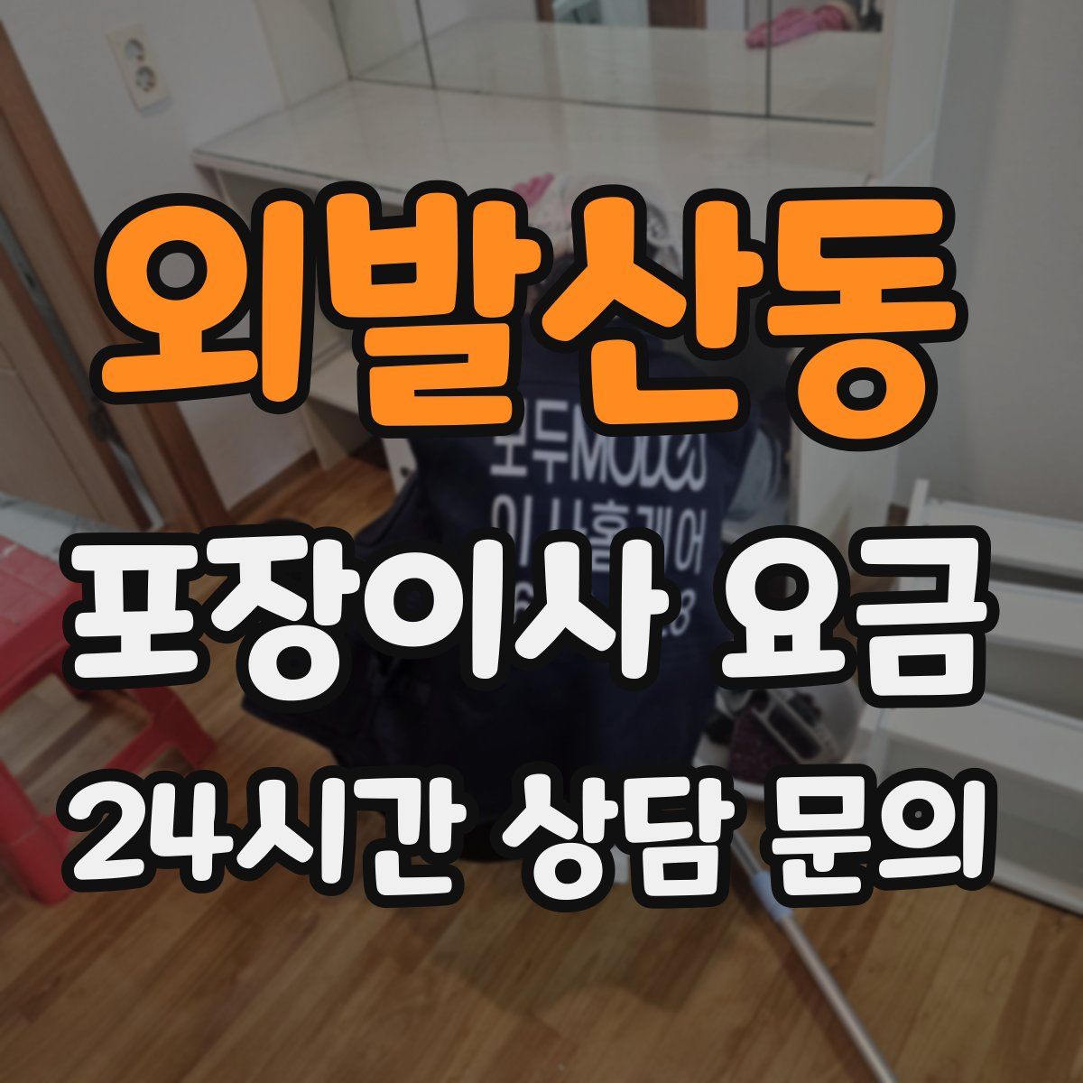 외발산동 포장이사 요금