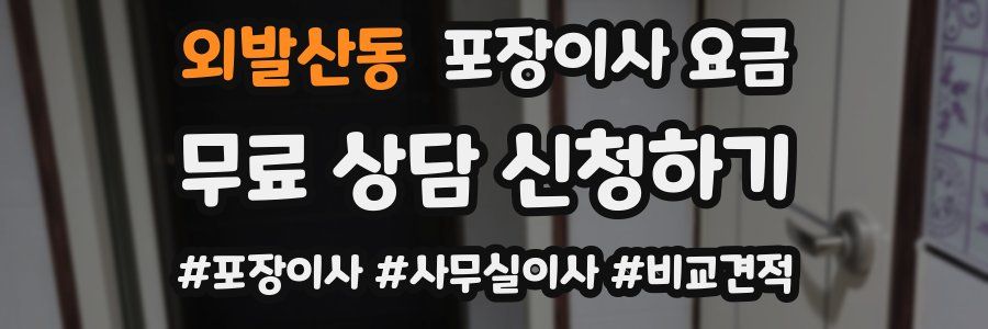 외발산동 포장이사 요금