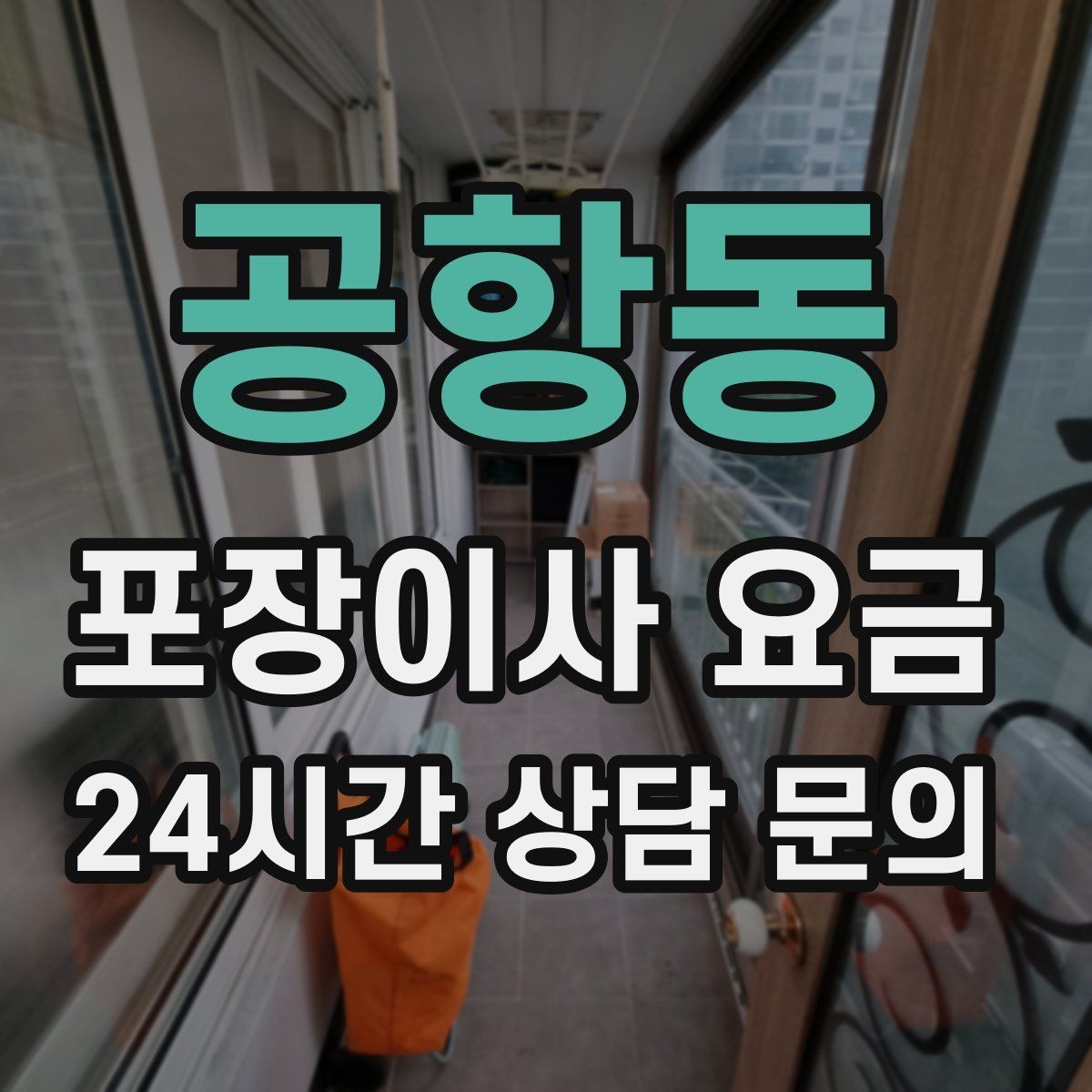 공항동 포장이사 요금 생활용품 카테고리별로 묶는 방법