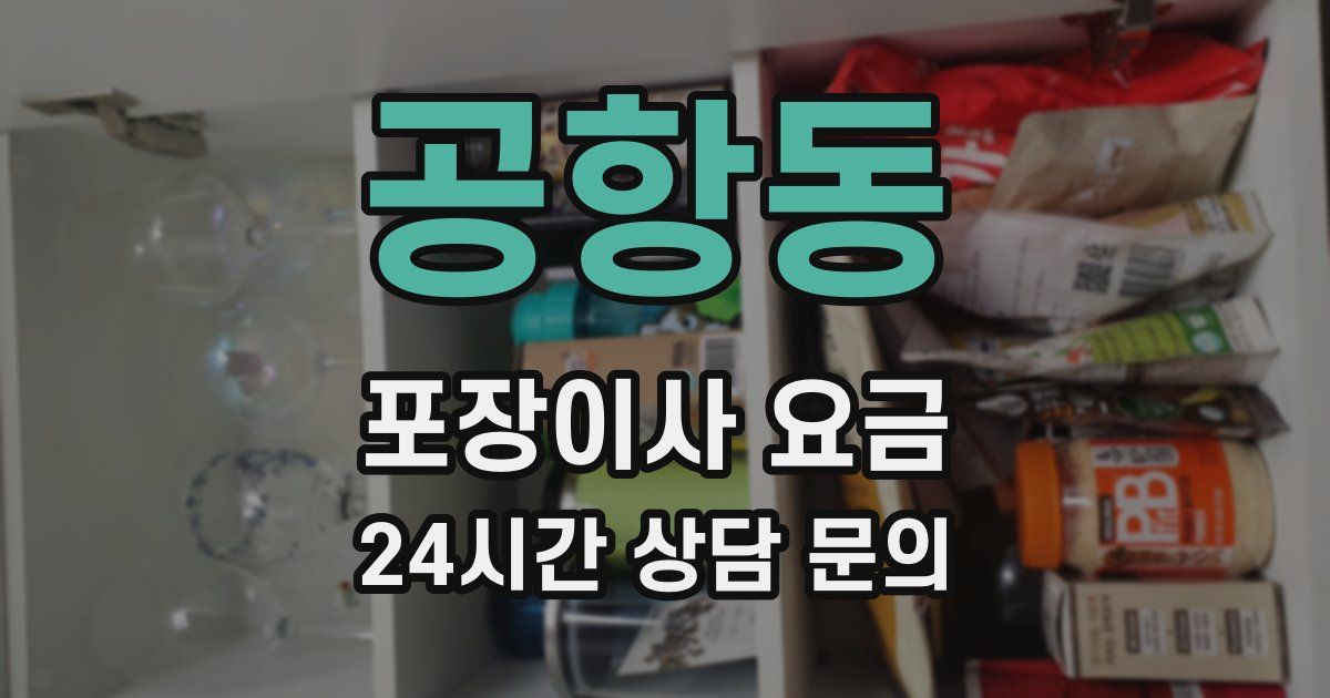 공항동 포장이사 요금