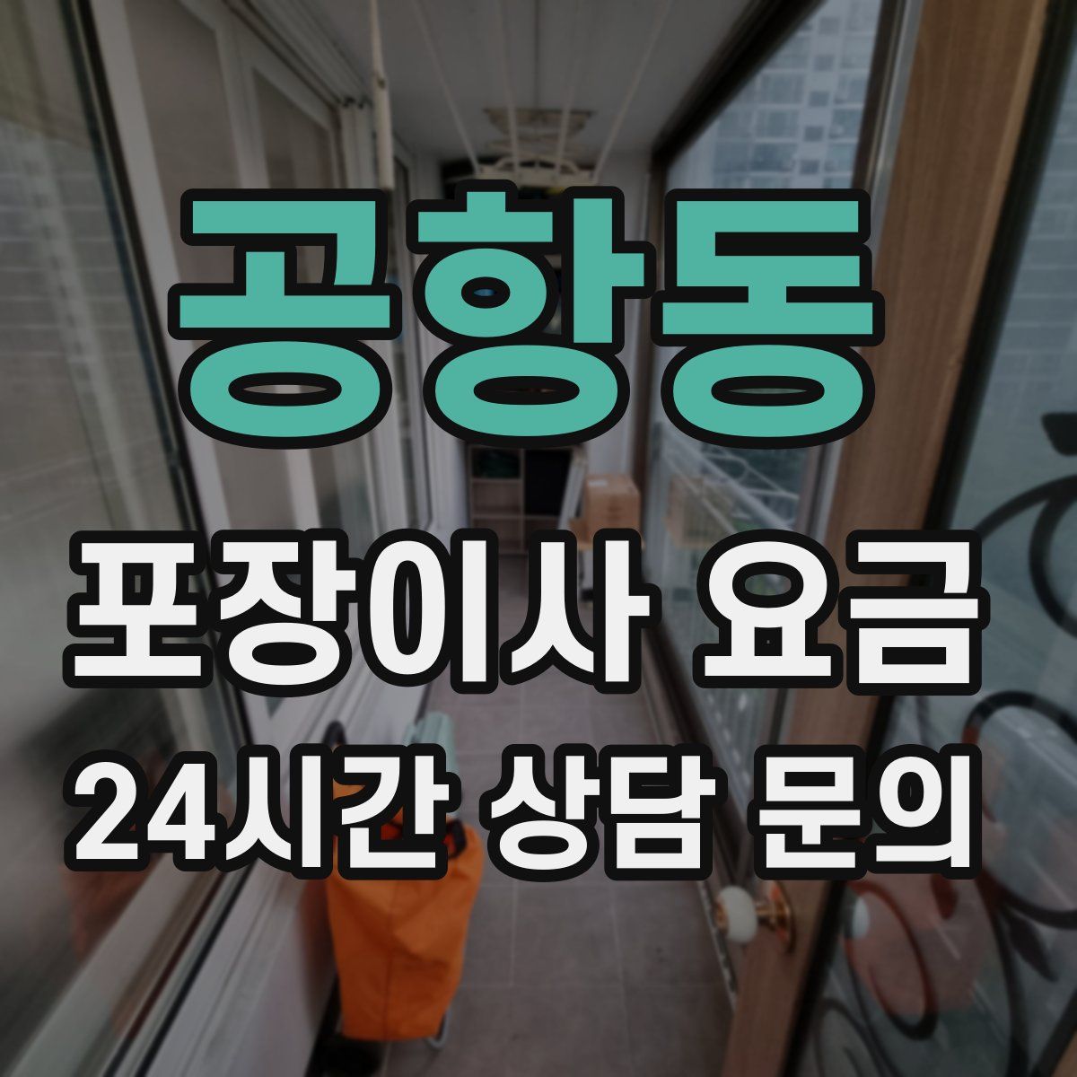 공항동 포장이사 요금