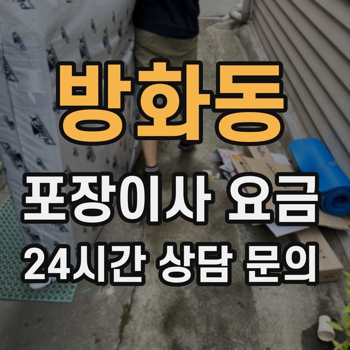 방화동 포장이사 요금 보상 기준이 애매할 때 확인 질문