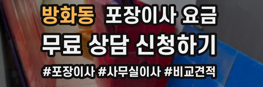 방화동 포장이사 요금