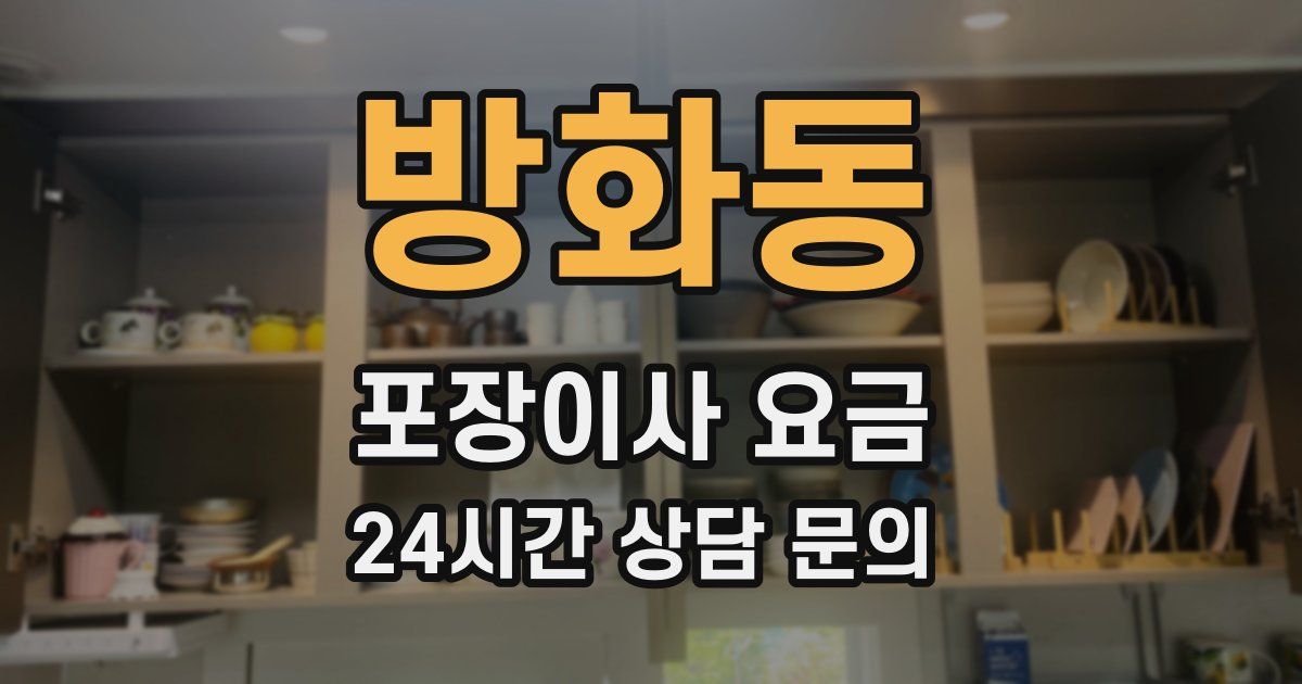 방화동 포장이사 요금