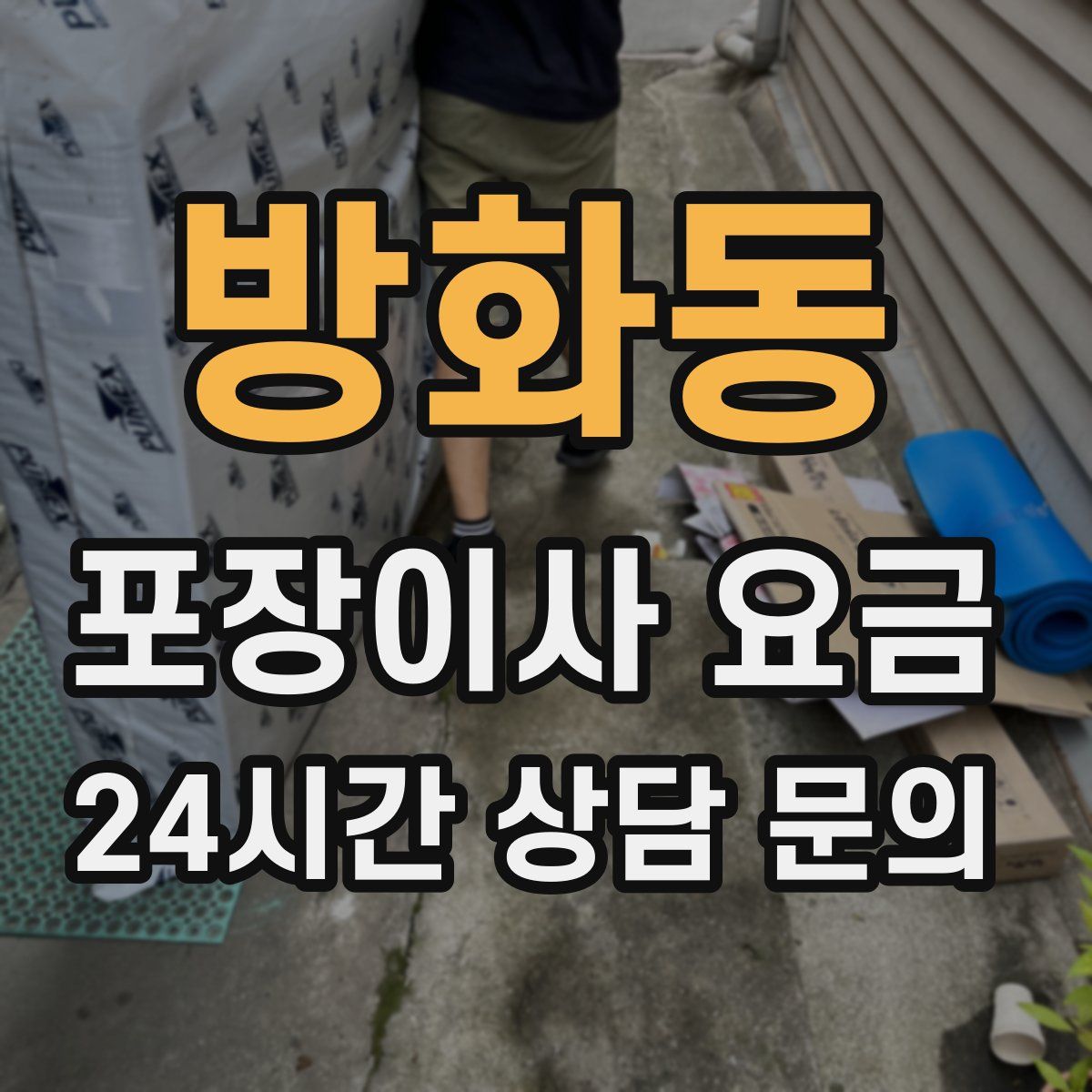 방화동 포장이사 요금