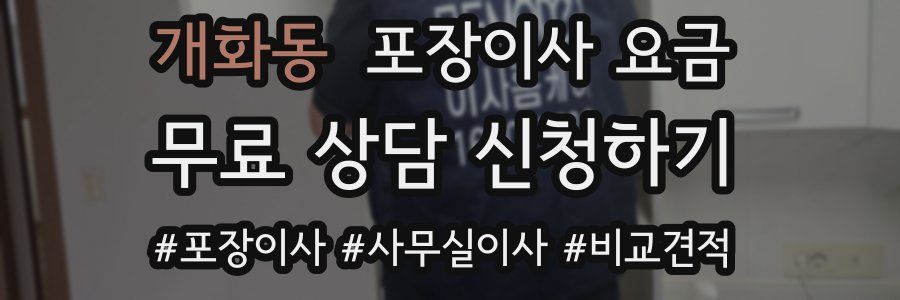 개화동 포장이사 요금