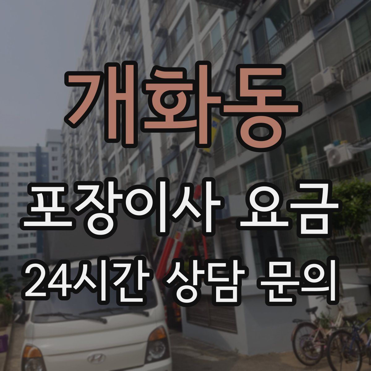 개화동 포장이사 요금