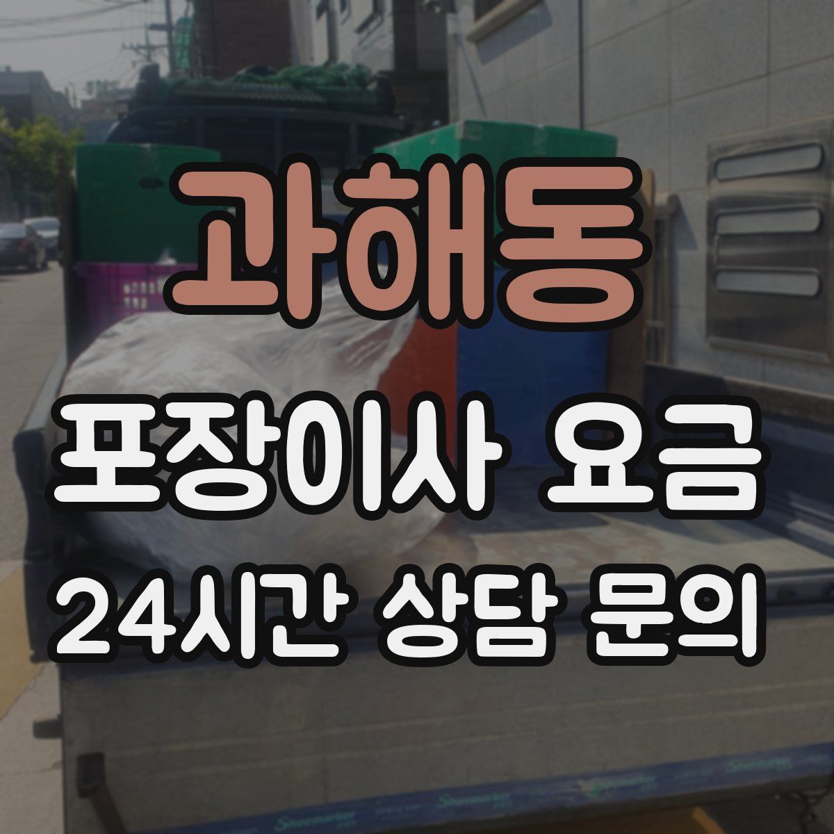 과해동 포장이사 요금