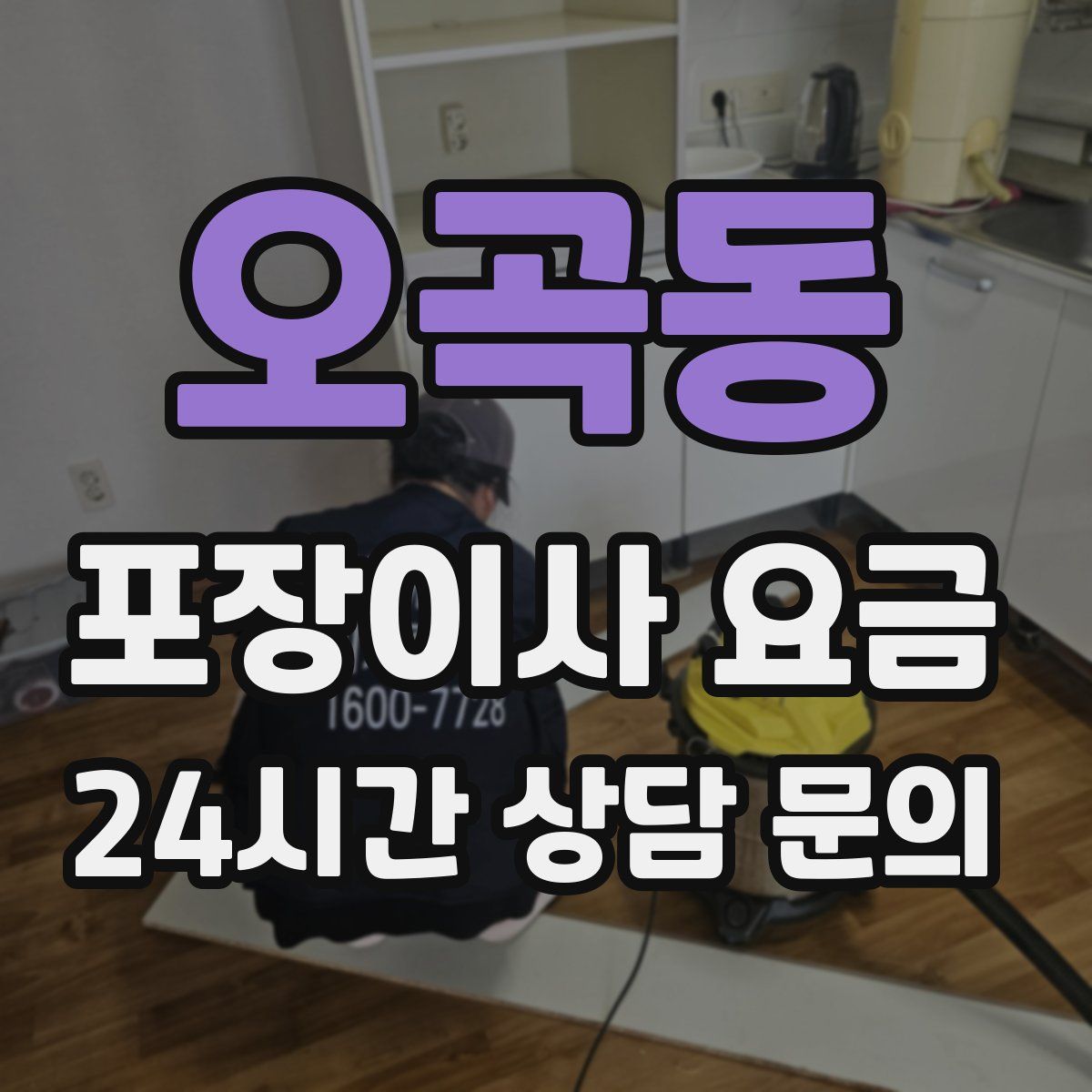 오곡동 포장이사 요금