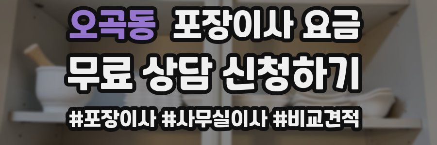 오곡동 포장이사 요금