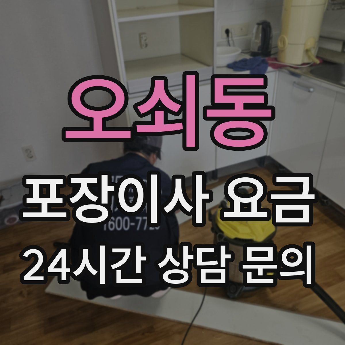 오쇠동 포장이사 요금 조명 교체 예정이면 이사와 같이 할까