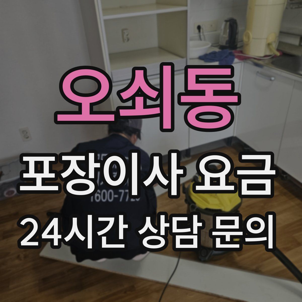 오쇠동 포장이사 요금