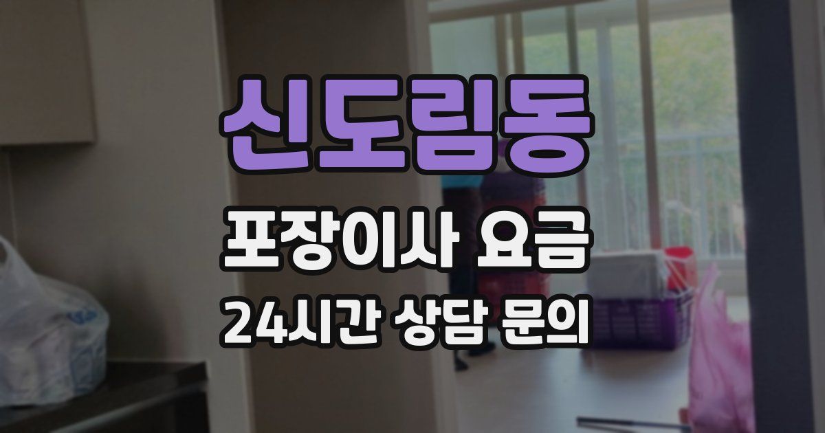 신도림동 포장이사 요금