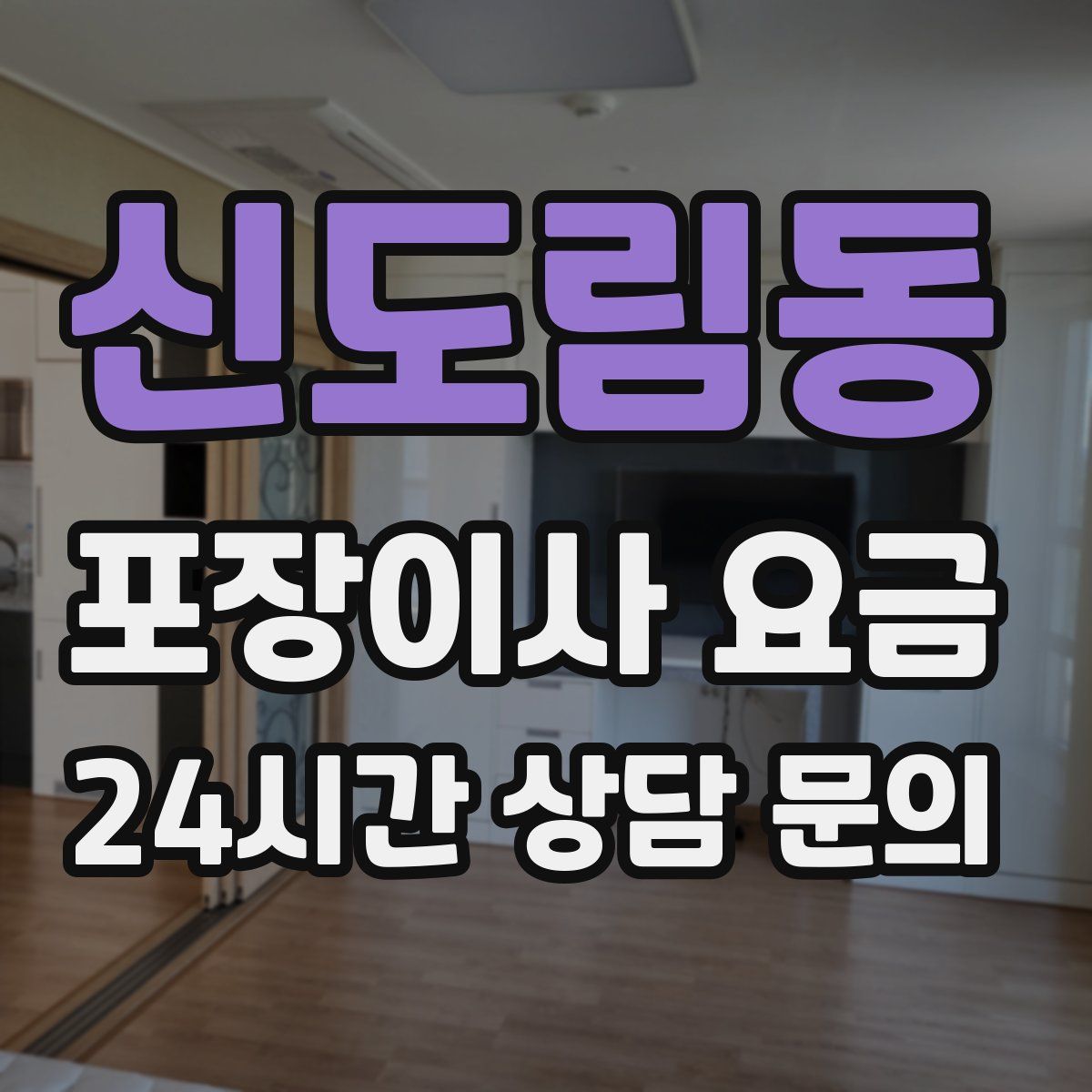 신도림동 포장이사 요금