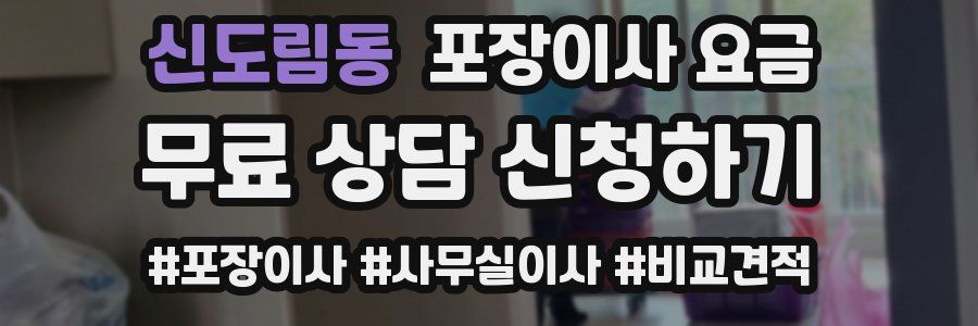 신도림동 포장이사 요금