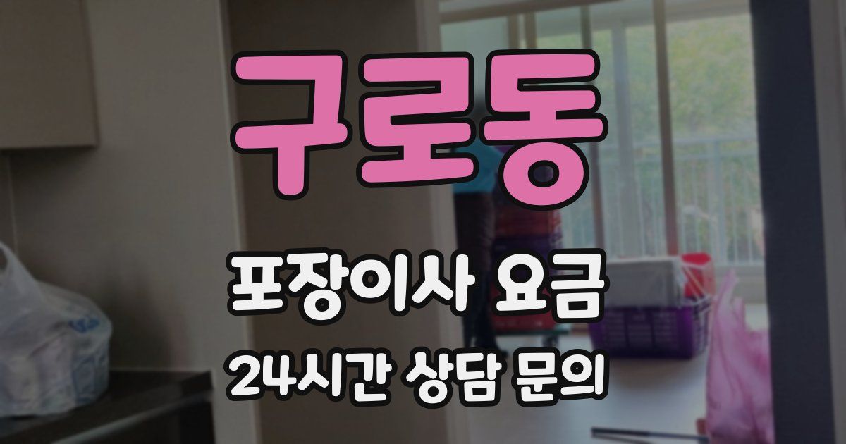 구로동 포장이사 요금
