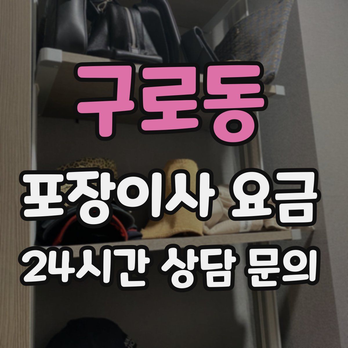 구로동 포장이사 요금