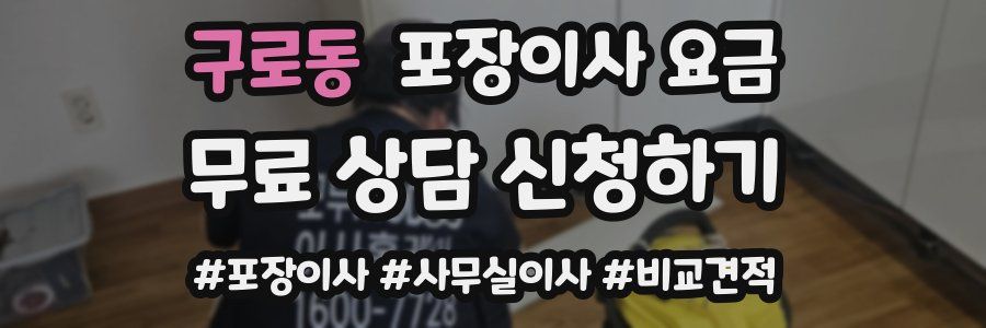 구로동 포장이사 요금