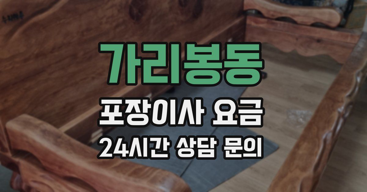 가리봉동 포장이사 요금