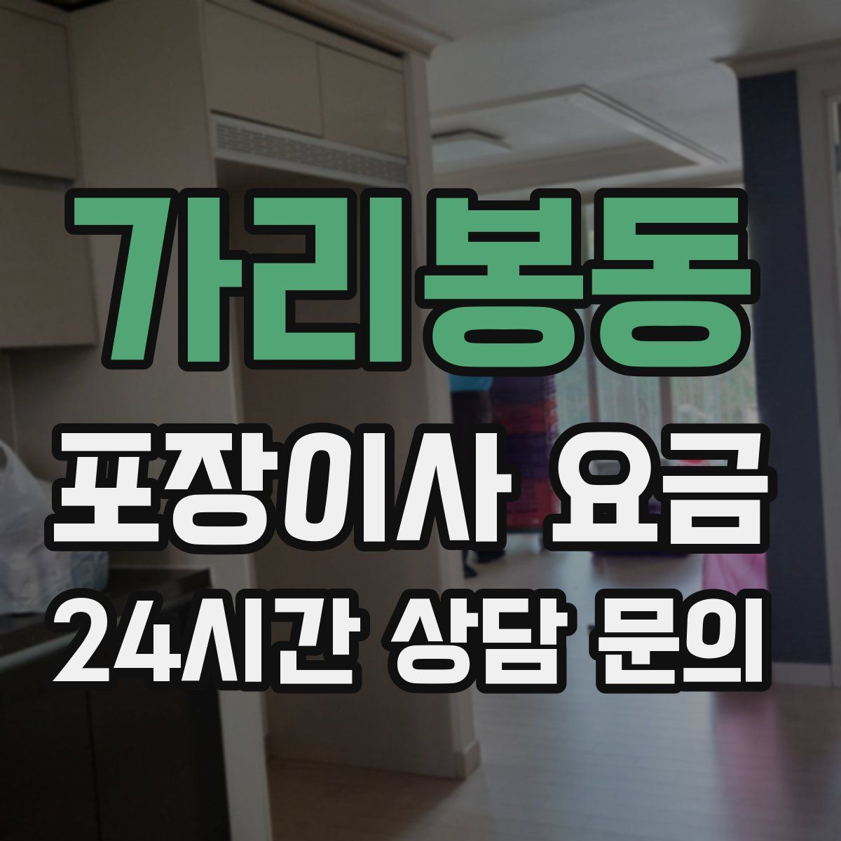 가리봉동 포장이사 요금