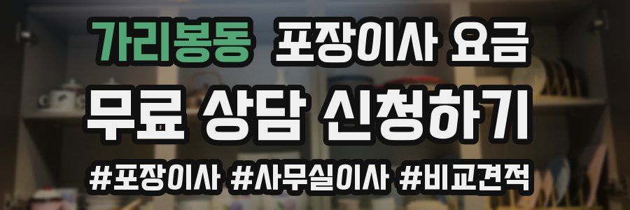 가리봉동 포장이사 요금