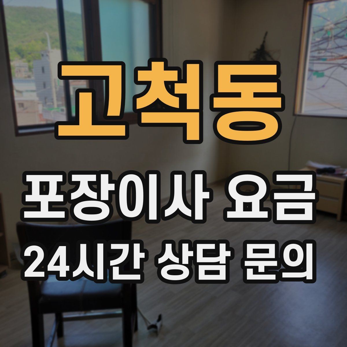 고척동 포장이사 요금 이사 전에 중고 판매를 끝내야 하는 이유