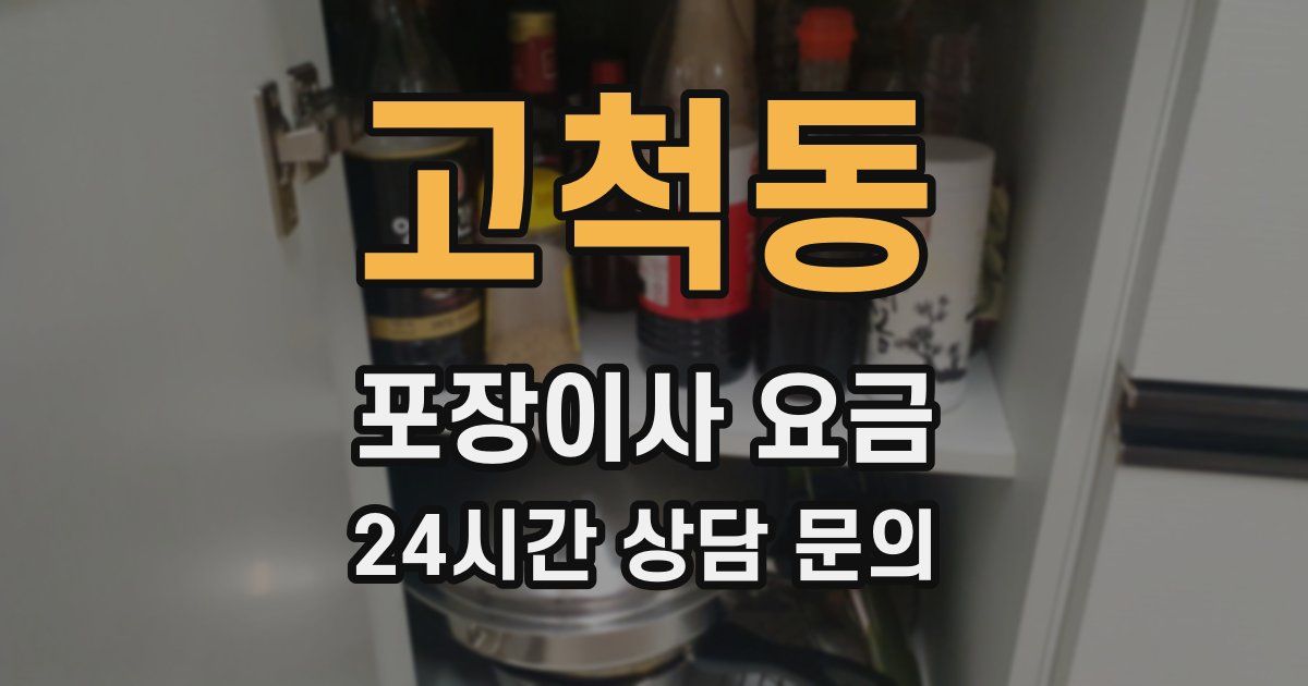 고척동 포장이사 요금