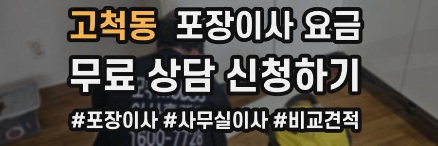 고척동 포장이사 요금