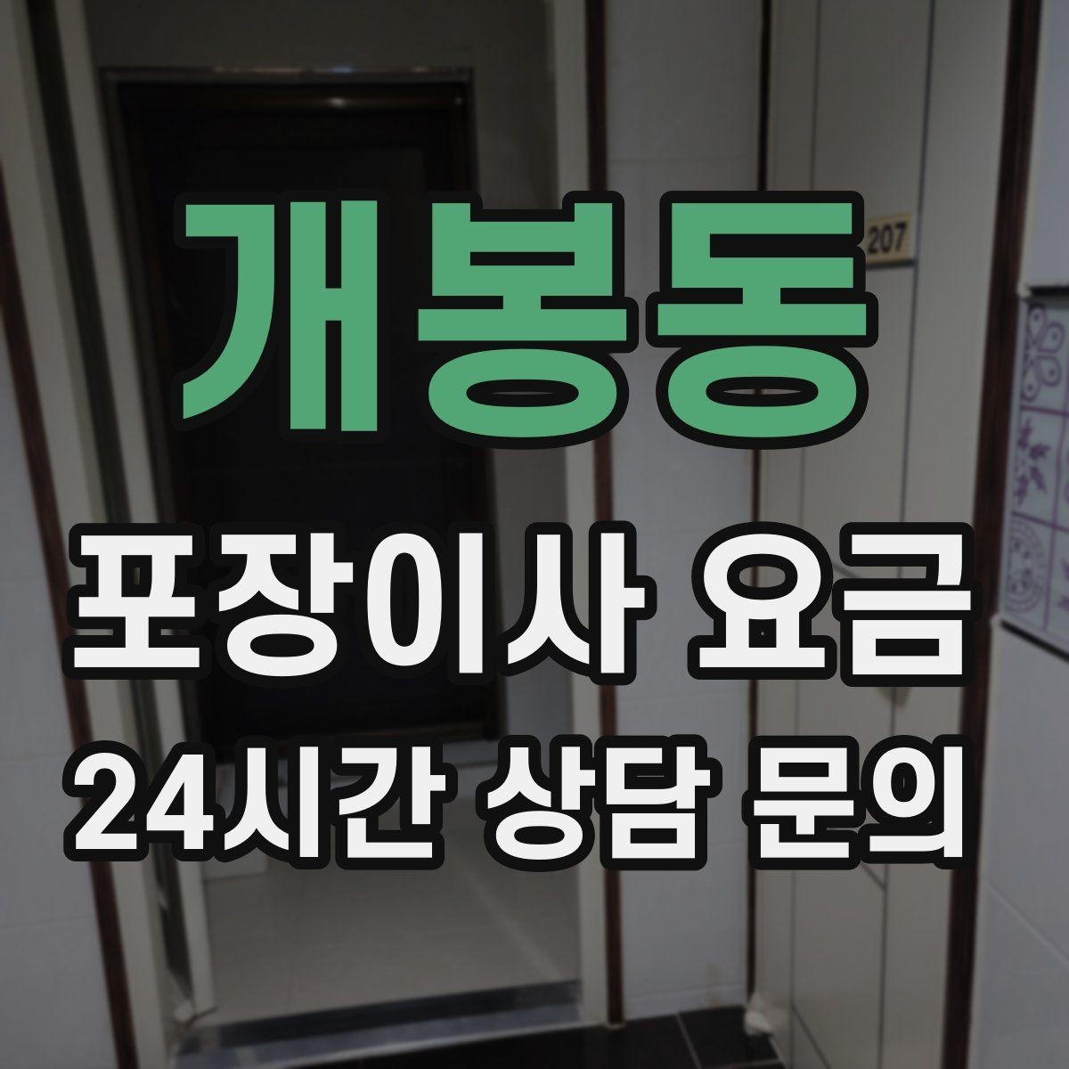 개봉동 포장이사 요금 이사 청소를 함께 하면 효율적인 이유