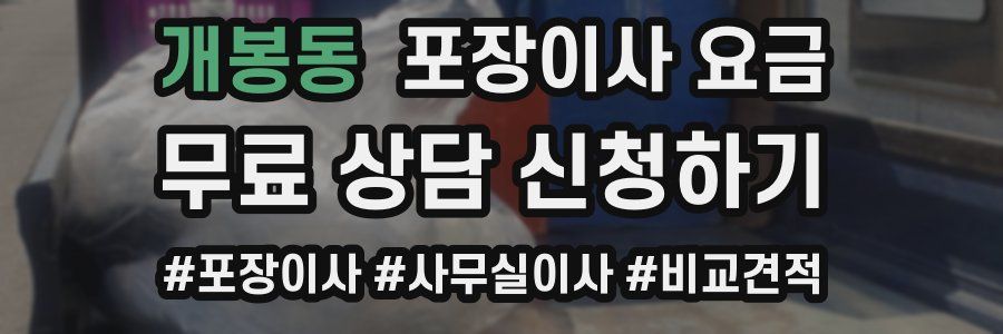 개봉동 포장이사 요금