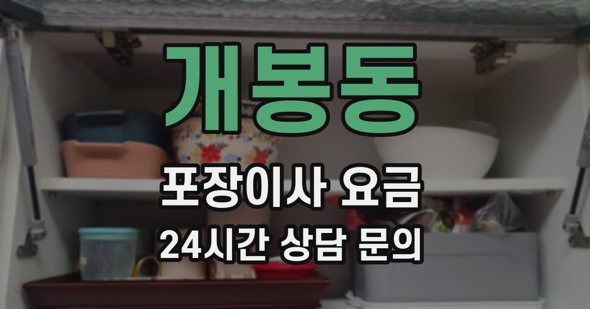 개봉동 포장이사 요금