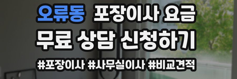 오류동 포장이사 요금