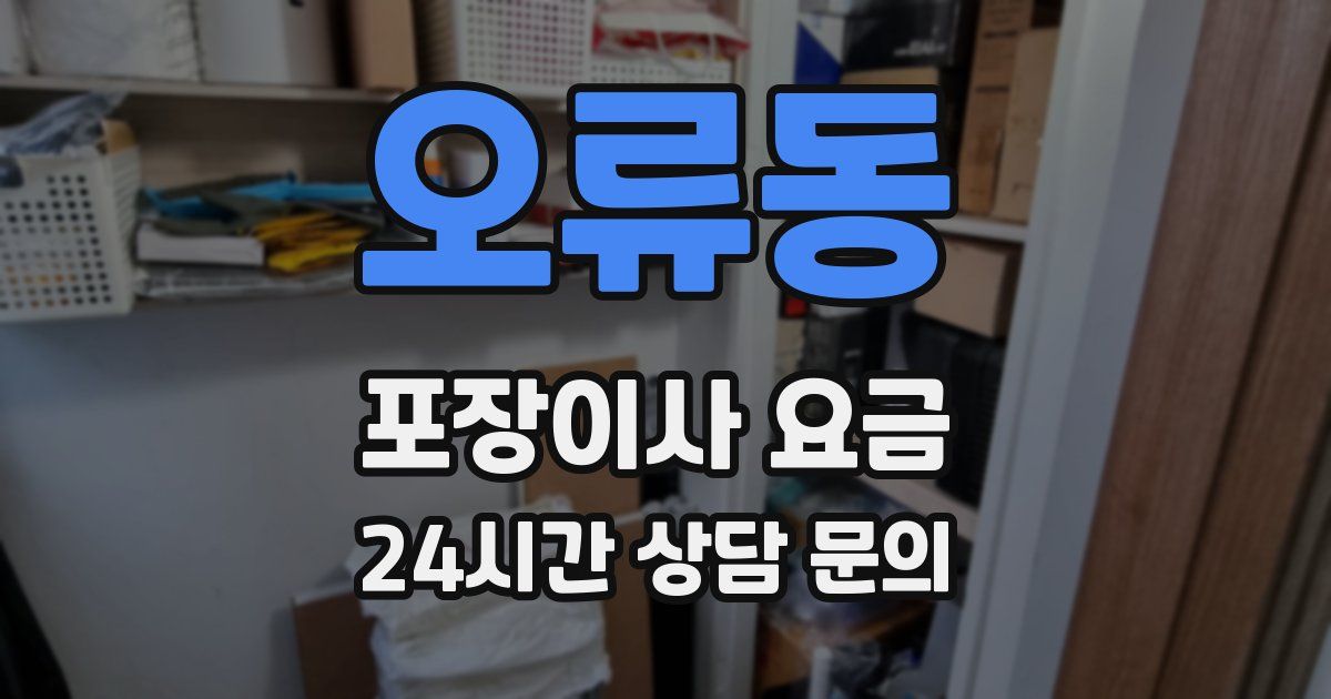오류동 포장이사 요금