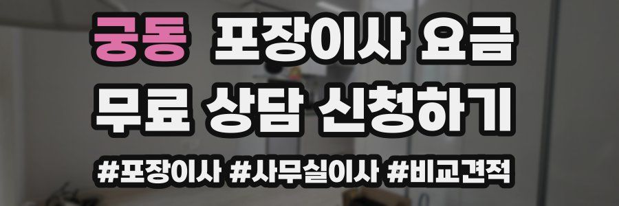 궁동 포장이사 요금