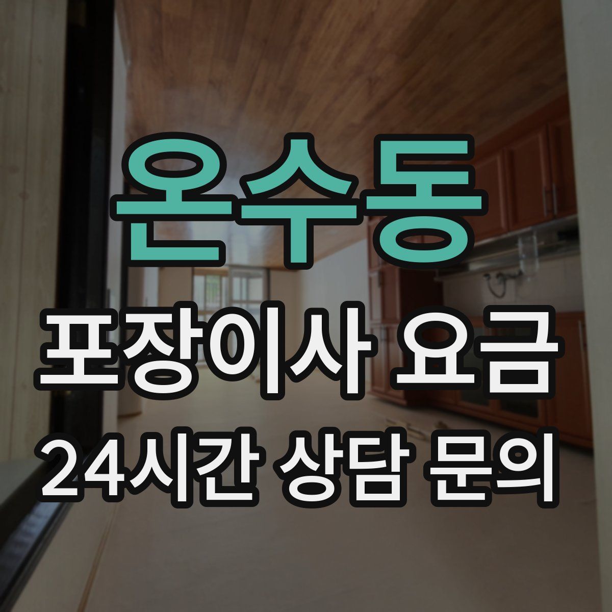 온수동 포장이사 요금