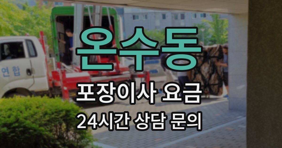 온수동 포장이사 요금