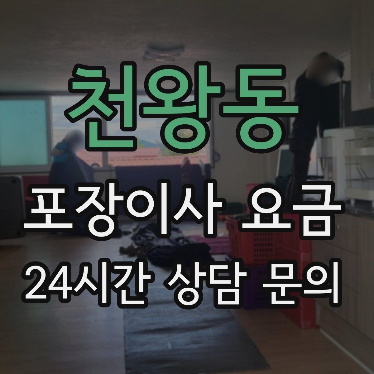 천왕동 포장이사 요금 아이가 있는 집은 무엇을 먼저 정리할까