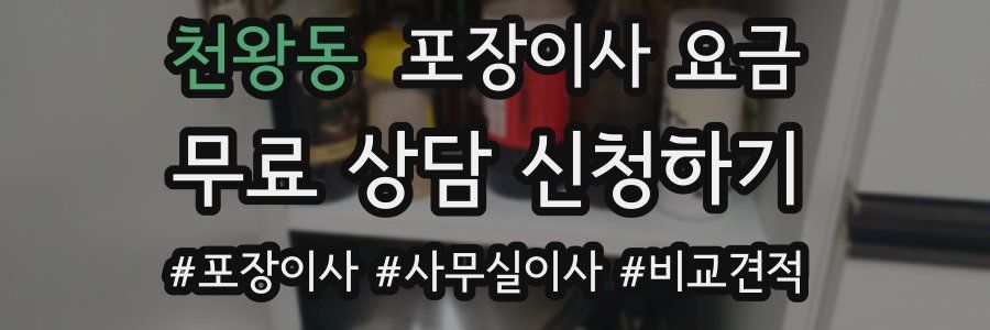 천왕동 포장이사 요금