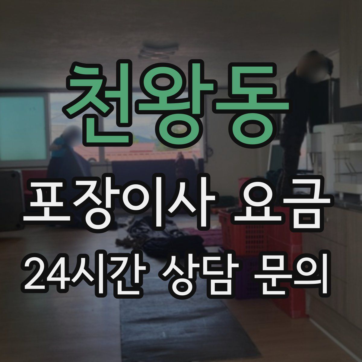 천왕동 포장이사 요금