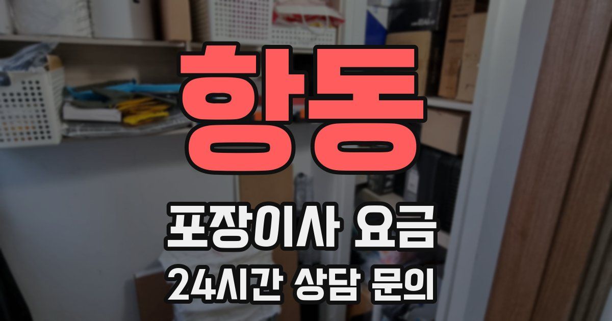항동 포장이사 요금