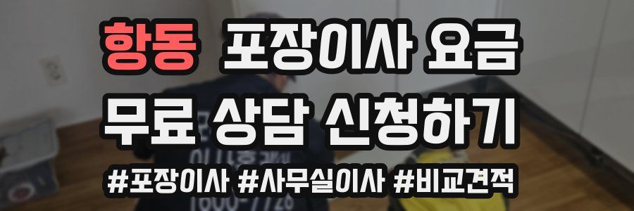 항동 포장이사 요금