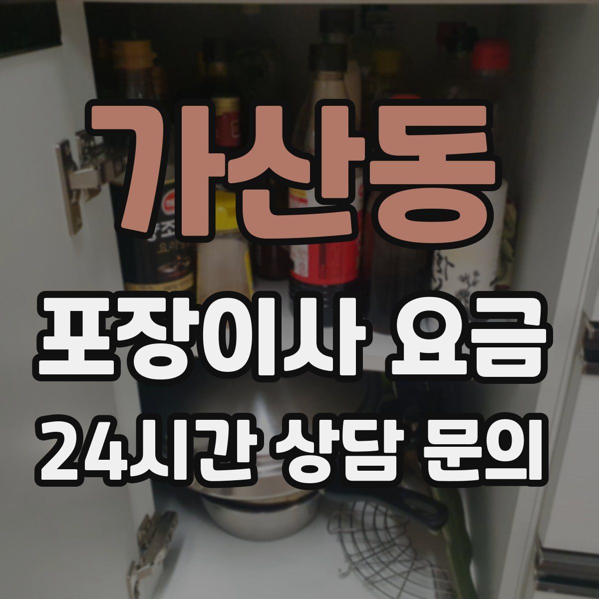 가산동 포장이사 요금